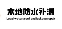 重庆本地防水补漏